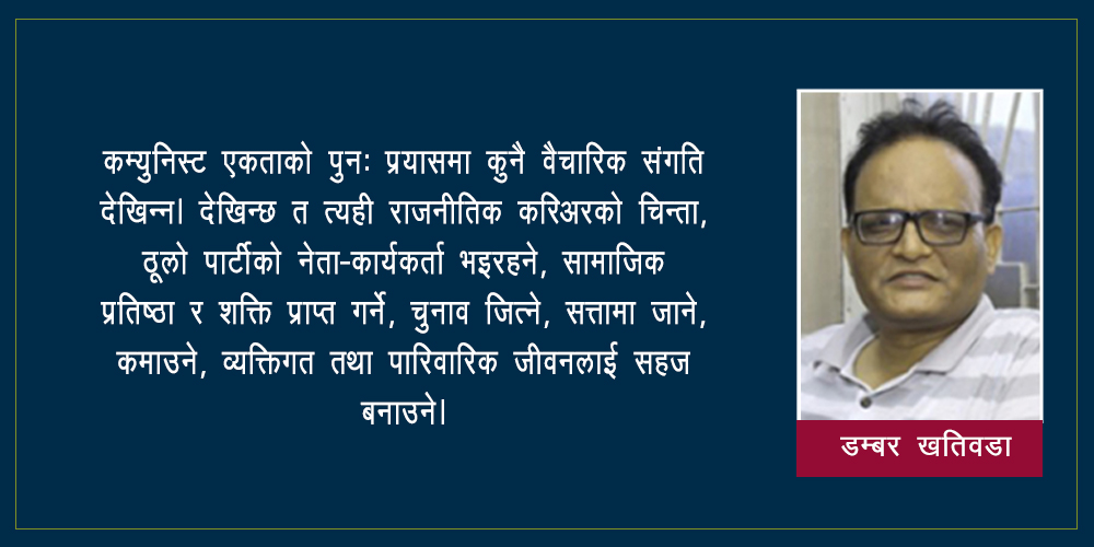 कम्युनिस्ट एकता कि नयाँ समाजवादी केन्द्र?